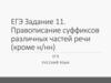 Правописание суффиксов различных частей речи (кроме н/нн). ЕГЭ