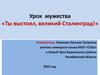 Урок мужества «Ты выстоял, великий Сталинград!»