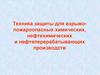 Техника защиты для взрыво-пожароопасных химических, нефтехимических и нефтеперерабатывающих производств
