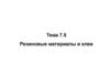 Резиновые материалы и клеи. Тема 7.5