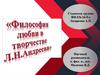 Философия любви в творчестве Л.Н. Андреева