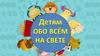 Детям обо всём на свете
