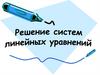 Решение систем линейных уравнений