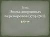 Параграф 13-14. Эпоха дворцовых переворотов (1725-1762)