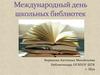 Международный День школьных библиотек