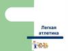 Легкая атлетика