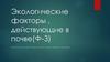 Экологические факторы, действующие в почве(Ф-З)