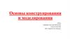 Основы конструирования и моделирования