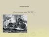 Русско-японская война 1904-1905 гг