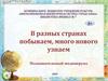 В разных странах побываем, много нового узнаем