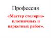 Профессия «Мастер столярно-плотничных и паркетных работ»