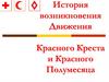 История возникновения Движения Красного Креста и Красного Полумесяца