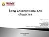 Вред алкоголизма для общества