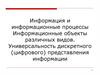 Информация и информационные процессы Информационные объекты различных видов