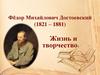 Фёдор Михайлович Достоевский. Жизнь и творчество