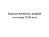 Русская живопись второй половины XVIII века