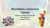 Фестиваль сказочных героев