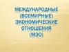 Международные (всемирные) экономические отношения (МЭО)