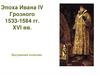 Иван Грозный. Внутренняя политика