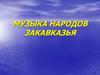 Музыка народов Закавказья