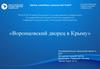 Воронцовский дворец в Крыму. Иследовательско-творческий проект в ДОУ