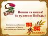 К 75-летию Победы