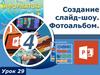 Создание слайд-шоу. Фотоальбом. Урок 29
