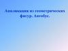 Аппликация из геометрических фигур. Автобус