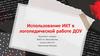 Использование ИКТ в логопедической работе ДОУ