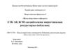 ЕЭК АҚ ЖЭО-да қайталама энергетикалық ресурстарды пайдалану