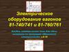 Электрическое оборудование вагонов 81-740/741 и 81-760/761