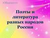 Поэты и литература разных народов России
