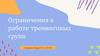Ограничения в работе тренинговых групп в групповой психотерапии