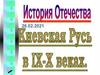 Киевская Русь в IX-X веках