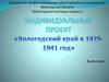 Вологодский край в 1929-1941 год