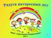 «Радуга интересных дел» ДОО «РИТМ»