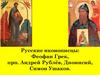 Русские иконописцы: Феофан Грек, прп. Андрей Рублёв, Дионисий, Симон Ушаков
