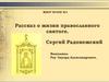 Рассказ о жизни православного святого. Сергий Радонежский