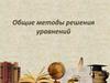 Общие методы решения уравнений