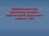 Дифференциальная диагностика речевого развития детей дошкольного возраста с ОВЗ