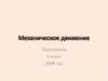 Механическое движение. Повторение