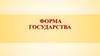 Форма государства