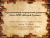 Перспективные направления развития сбыта ООО «Мясной Гурман»