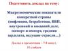 Макроэномические показатели конкретной страны (инфляция, безработица, ВВП, внутренний и внешний долг, экспорт и импорт)