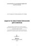 Задачи по квантовой механике для химиков