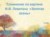 Сочинение по картине И.И. Левитана «Золотая осень». 4 класс