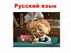 Русский язык