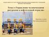 Управление человеческими ресурсами в нефтегазовой отрасли