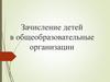 Зачисление детей в общеобразовательные организации