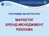 Маркетиг бренд-менеджмент